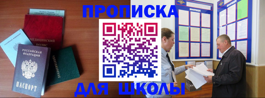 временная регистрация для школы в Зеленокумске